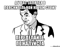 А у вас запятая в пояснительной не там стоит Переделайте, пожалуйста