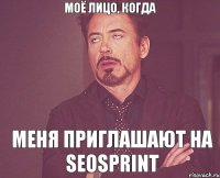 Моё лицо, когда меня приглашают на seosprint