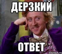 дерзкий ответ