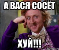 а вася сосёт хуй!!!