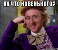 ну что новенького? 