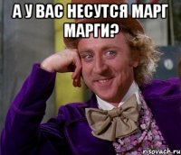 А у вас несутся марг марги? 