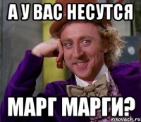 А у вас несутся марг марги?