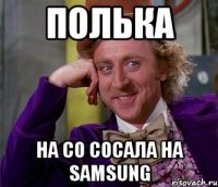 Полька на со сосала на samsung