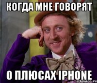 Когда мне говорят о плюсах iphone