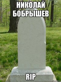 Николай Бобрышев RIP