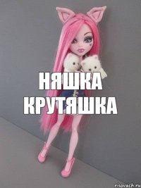 Няшка Крутяшка