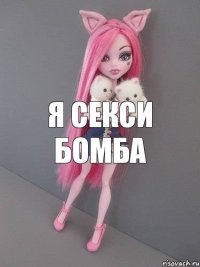 я секси бомба