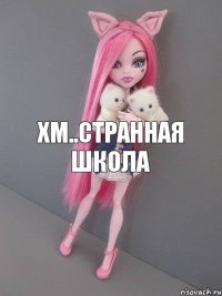 хм..странная школа