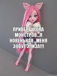 Привет школа монстров...Я новенькая...Меня зовут Элиза!!!