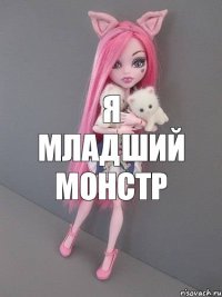 Я младший монстр