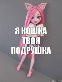 я кошка твоя подрушка