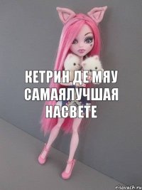 Кетрин де мяу самаялучшая насвете