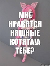 мне нравятся няшные котята!а тебе?