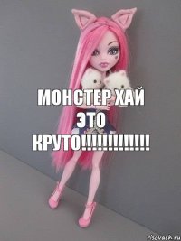 монстер хай это круто!!!!!!!!!!!!!