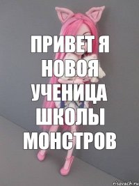 Привет я новоя ученица школы монстров