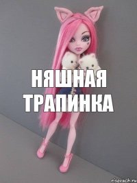 няшная трапинка