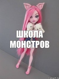 школа монстров