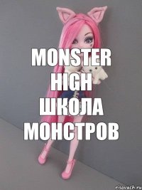 Monster High Школа монстров