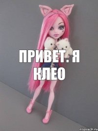 привет. я клео