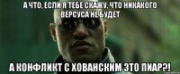 а что, если я тебе скажу, что никакого версуса не будет а конфликт с хованским это пиар?!