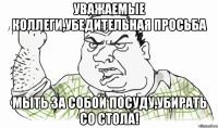 Уважаемые коллеги,убедительная просьба мыть за собой посуду,убирать со стола!