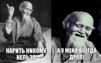 Нарить никому нельзя А у меня всегда дроп)