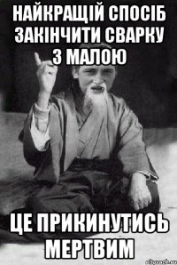 найкращій спосіб закінчити сварку з малою це прикинутись мертвим