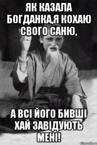 Як казала Богданка,я КОХАЮ свого Саню, а всі його бивші хай завідують мені!