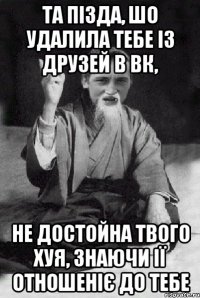 та пізда, шо удалила тебе із друзей в вк, не достойна твого хуя, знаючи ії отношеніє до тебе