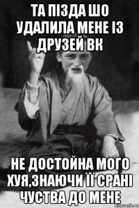 та пізда шо удалила мене із друзей вк не достойна мого хуя,знаючи її срані чуства до мене