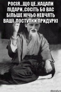 Росія...що це..кацапи підари..сосіть бо вас більше нічьо невчять ваші..поступки Придуркі 