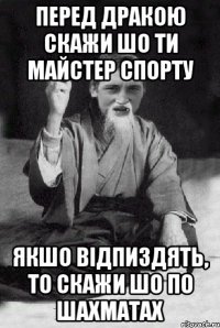 ПЕРЕД ДРАКОЮ СКАЖИ ШО ТИ МАЙСТЕР СПОРТУ ЯКШО ВІДПИЗДЯТЬ, ТО СКАЖИ ШО ПО ШАХМАТАХ