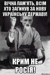 Вічна пам'ять, всім хто загинув за нову Українську державу! Крим не Росія!