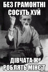 без грамонтні сосуть хуй Дівчата ж роблять мінє'Т