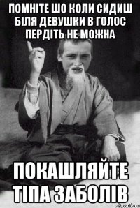 Помніте шо коли сидиш біля девушки в голос пердіть не можна Покашляйте тіпа заболів