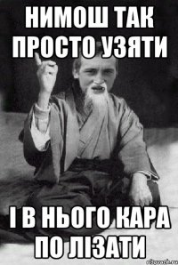 нимош так просто узяти і в нього кара по лізати