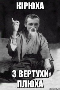 Кірюха З вертухи плюха