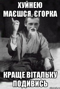 Хуйнею маєшся, Єгорка Краще Вітальку подивись