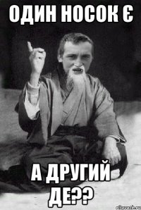 ОДИН НОСОК Є А ДРУГИЙ ДЕ??