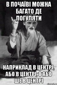 в почаїві можна багато де погуляти наприклад в центрі, або в центрі, о або ше в центрі