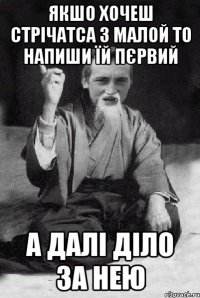 Якшо хочеш стрічатса з малой то напиши їй пєрвий а далі діло за нею