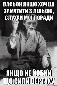 Васьок якшо хочеш замутити з Лільою, слухай мої поради якщо не йобни що сили вертуху