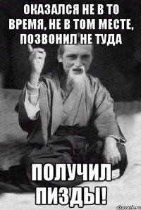 Оказался не в то время, не в том месте, позвонил не туда Получил ПИЗДЫ!