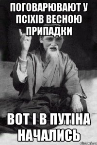 поговарювают у псіхів весною припадки вот і в путіна начались