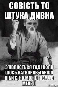 Совість то штука дивна З'являється тоді коли шось натворив, такшо ніби є, но може і нема в мене її