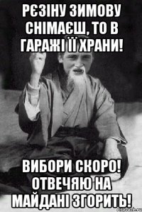 Рєзіну зимову снімаєш, то в гаражі її храни! ВИБОРИ СКОРО! ОТВЕЧЯЮ НА МАЙДАНІ ЗГОРИТЬ!