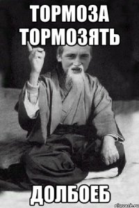 тормоза тормозять Долбоеб