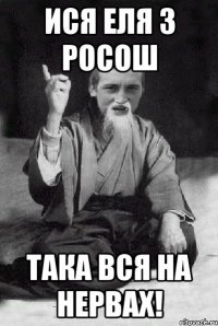 Ися Еля з Росош Така вся на нервах!