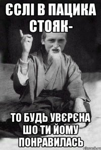 Єслі в пацика стояк- то будь увєрєна шо ти йому понравилась